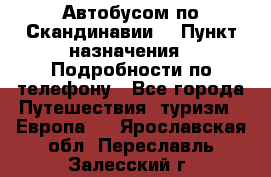 Автобусом по Скандинавии. › Пункт назначения ­ Подробности по телефону - Все города Путешествия, туризм » Европа   . Ярославская обл.,Переславль-Залесский г.